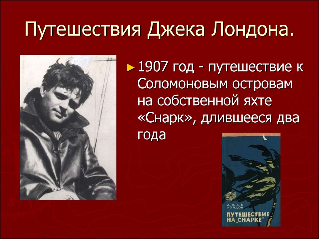 Творчество джека лондона презентация