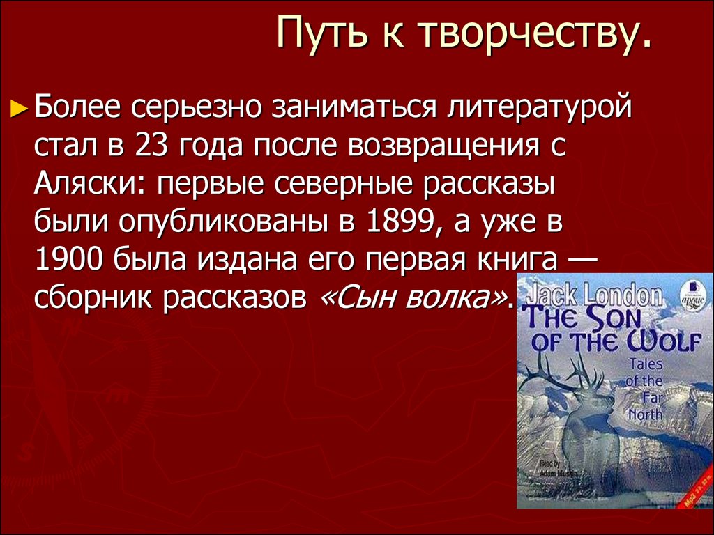 Презентация на тему джек лондон 5 класс