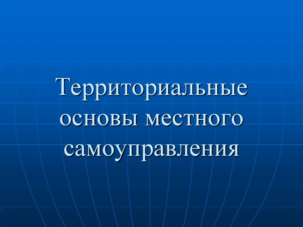 Территориальные основы. Территориальные основы местного самоуправления. Территориальные основы МСУ. Территориальные основы местного самоуправления презентация. Территория основа МСУ.