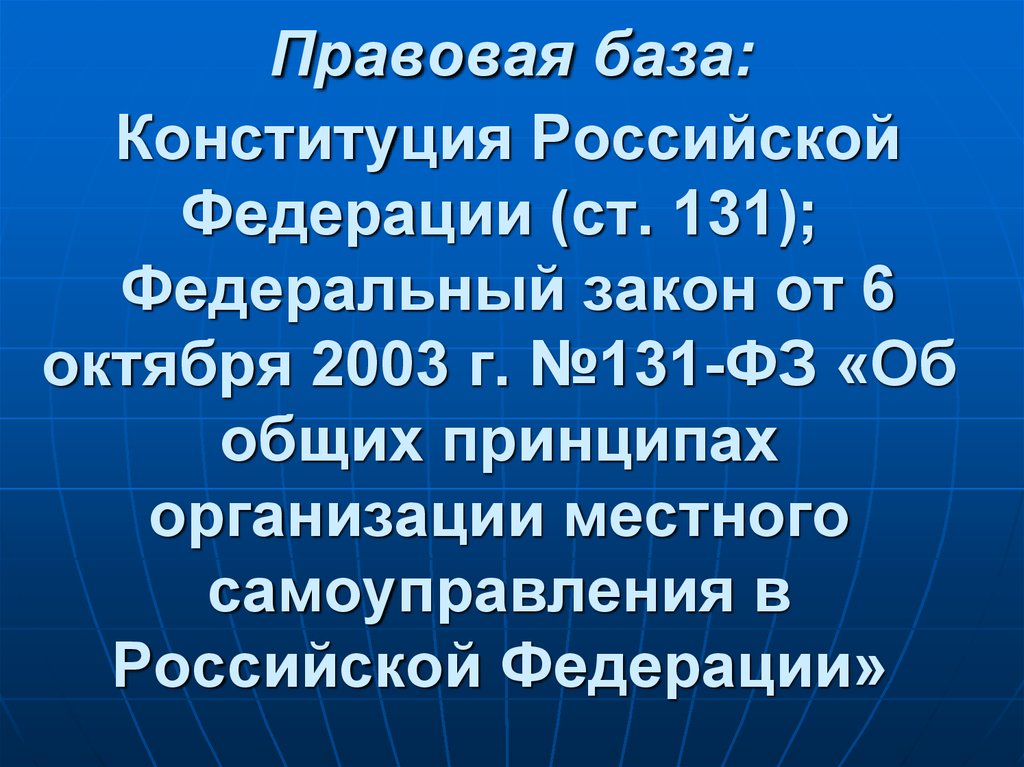 131 конституции рф. Статья 131 Конституции РФ. 131 Статья Конституции. Федеральный закон 131-ФЗ. Ст. 305 ГК.