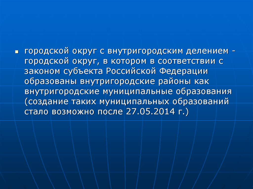 Внутригородской округ. Горожской круг с внутригородским делением. Городские округа с внутригородским делением. • Городской округ и городской округ с внутригородским делением. Внутригородское муниципальное образование это.