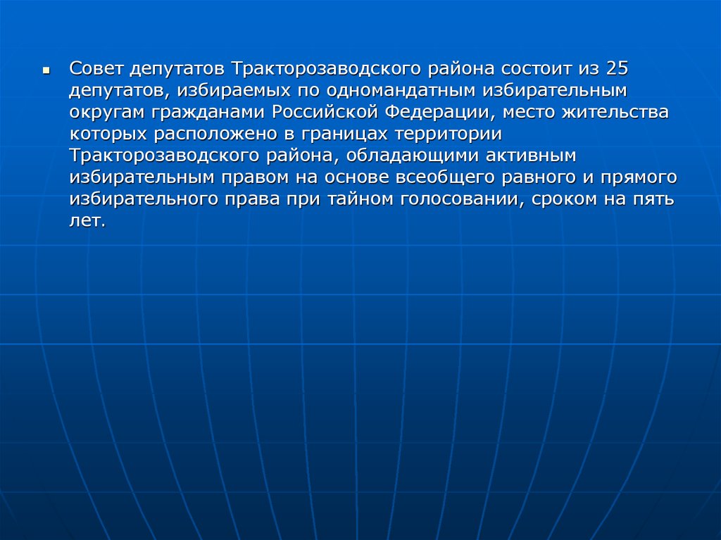 Все депутаты избираются по одномандатным избирательным округам. Избирательный округ Тракторозаводского района.