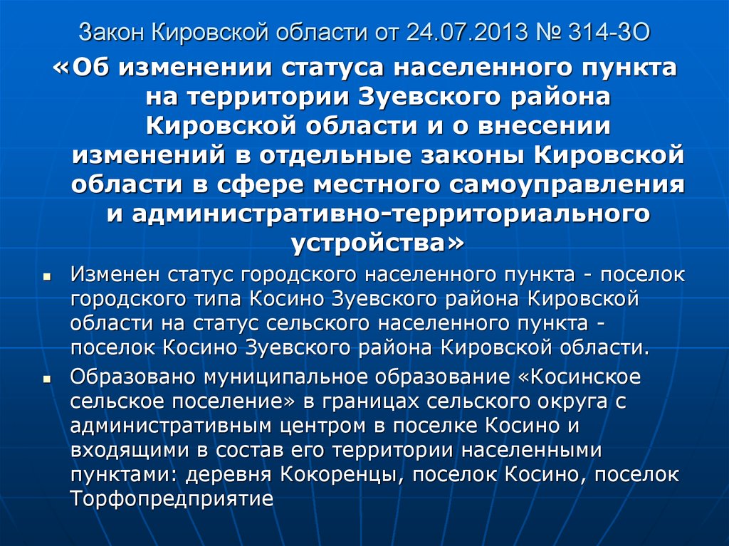 Закон Кировской области от 24.07.2013 № 314-ЗО