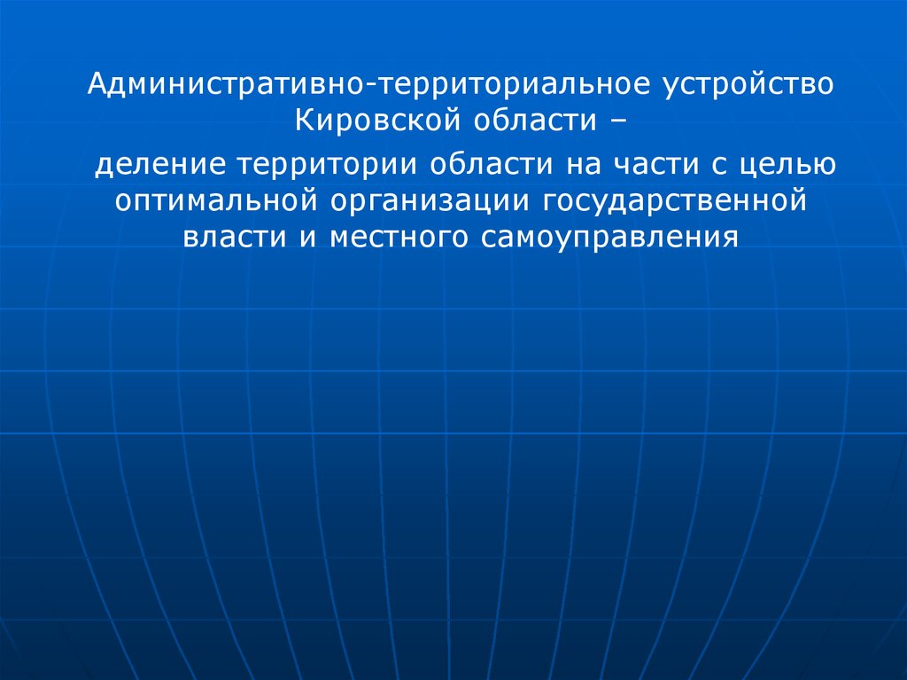 Территориальные основы. Административно-территориальное деление Кировской области. Административное устройство Кировской области. Административное деление Кировской области. Цели административно-территориального деления.