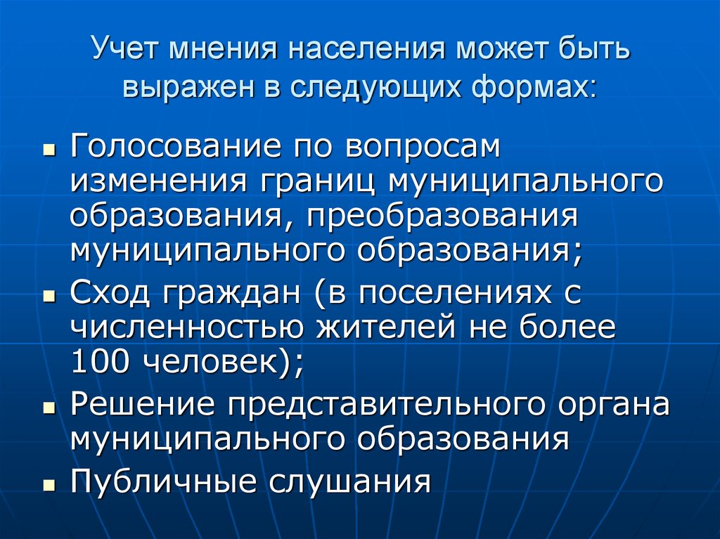 Изменении муниципальных образовании. Формы учета населения. Учет мнения населения. Формы учета мнения населения. Учет мнения населения при преобразовании муниципальных образований.