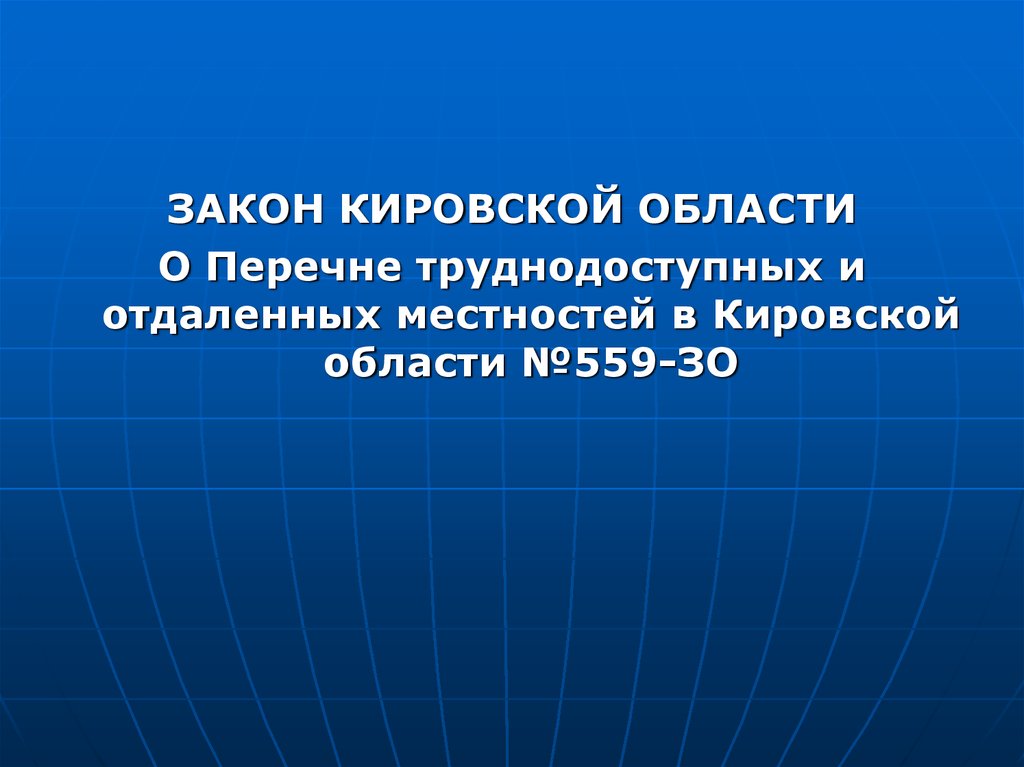 Кировский закон об образовании. Территориальные основы картинки.