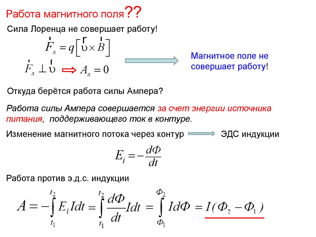 Магнитное поле действует на движущиеся. Работа сил магнитного поля. Работа силы Лоренца в магнитном поле. Работа магнитного поля формула. Сила Лоренца в электромагнитном поле.