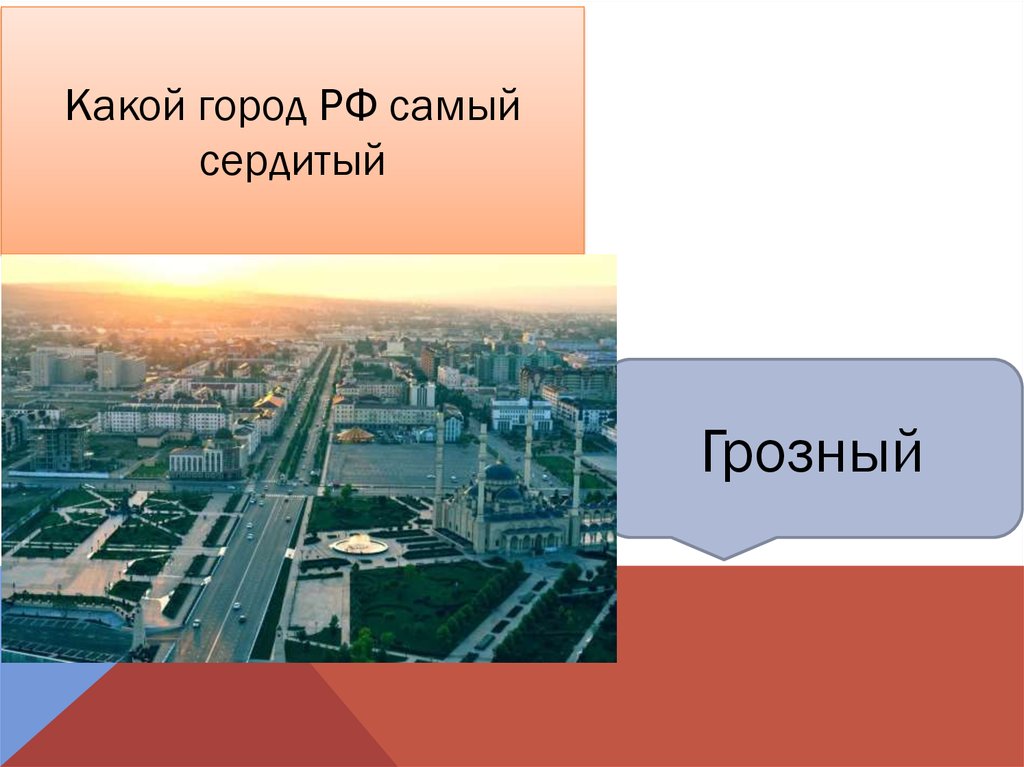 Какой горо. Какой город р .ф самый сердитый. Какой город сердитый. Какой город.