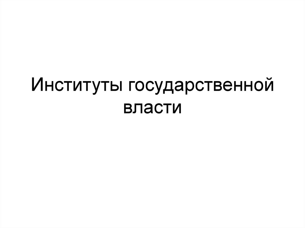 Институт власти. Институты власти. Институты гос власти. Институты муниципальной власти. Государственный институт управления.