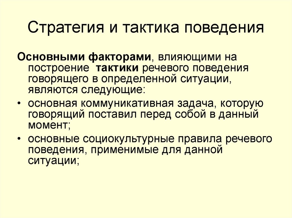 Тактика поведения