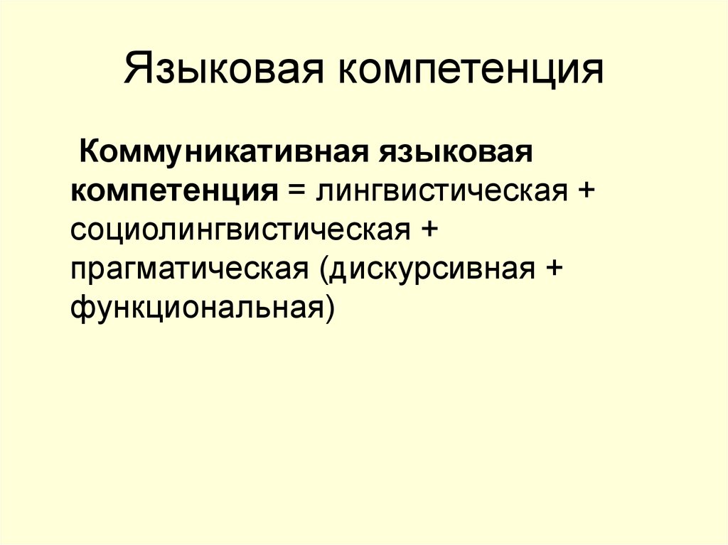 Языковая и коммуникативная ситуация. Языковая компетенция это.