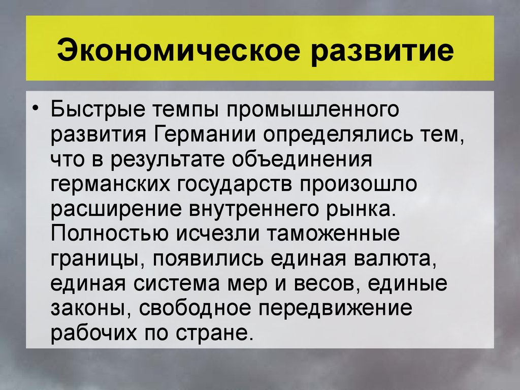 Экономическое и политическое объединение. Экономическое развитие Германии. Экономическое развитие объединенной Германии. Экономическое развитие Германии 19 век. Этоеномисеское развитие в Германии 19 веке.