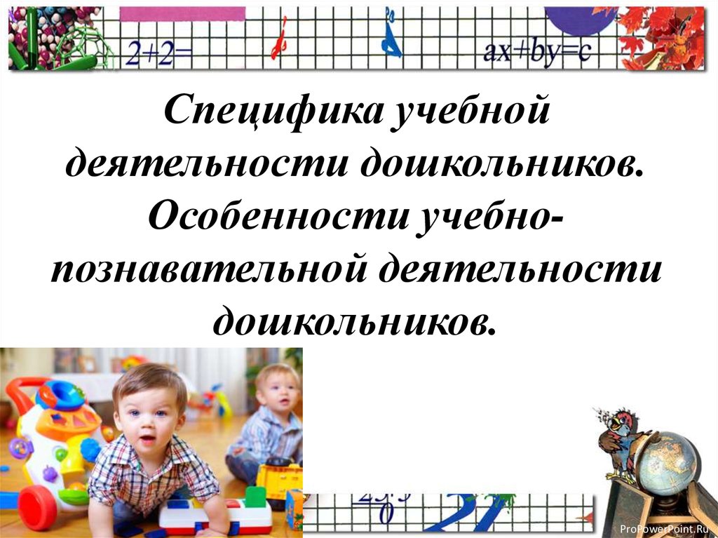 Характеристика особенности познавательной деятельности. Особенности учебно-познавательной деятельности дошкольников. Структура учебно-познавательной деятельности дошкольников. Особенности учебной деятельности в дошкольном возрасте.. Специфика познавательной деятельности дошкольника.