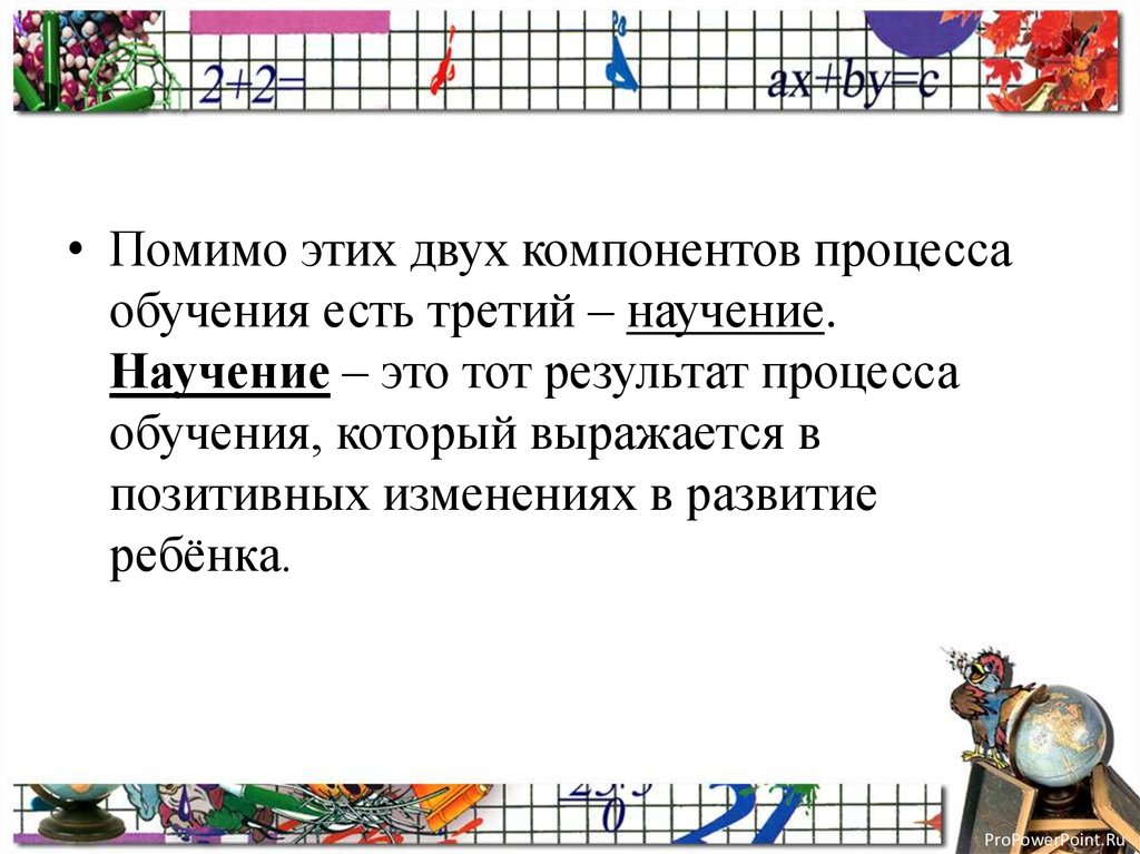 Помимо этого. Результат процесса обучения который выражается. Это тот результат процесса обучения который выражается в позитивных. Научение это тот результат процесса. Деятельность того кого обучают.