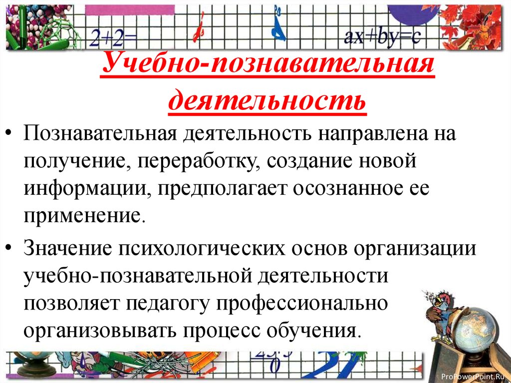 Деятельность всегда направлена на. Учебно-познавательная деятельность и технология ее организации. Познавательная деятельность. Учебно-познавательная деятельность школьников. Познавательная деятельность это в педагогике.