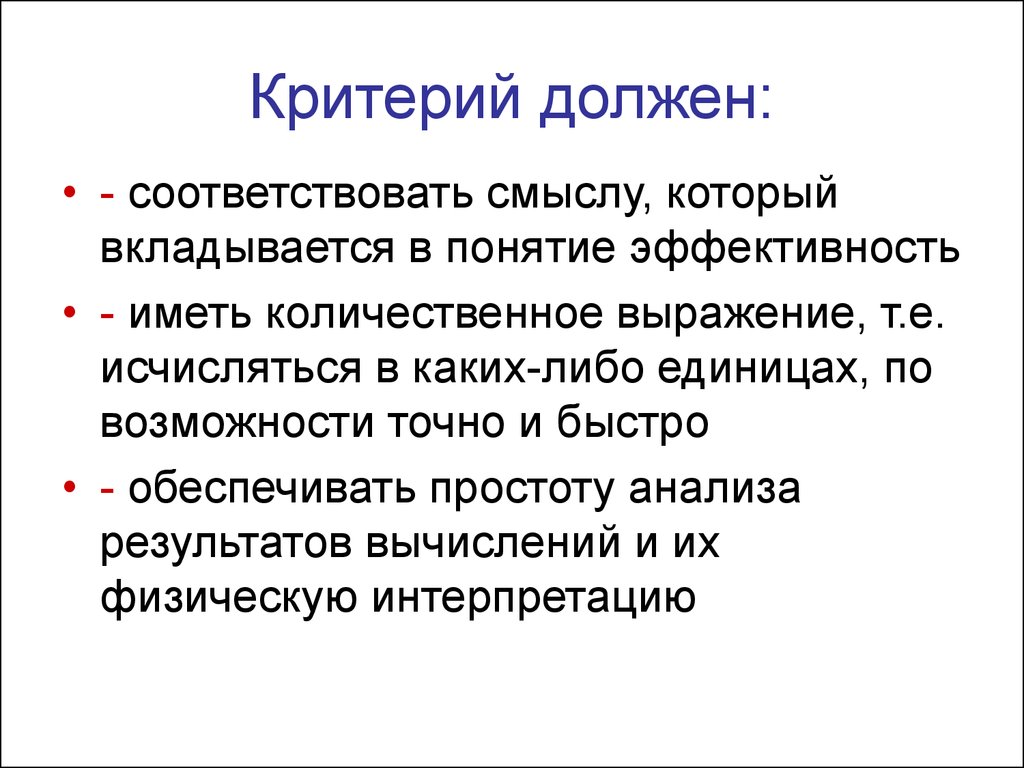 Соответствующую систему. Критерий должен. Каким критериям должен соответствовать. Обязательный критерий. Критерий обязательно должен быть.