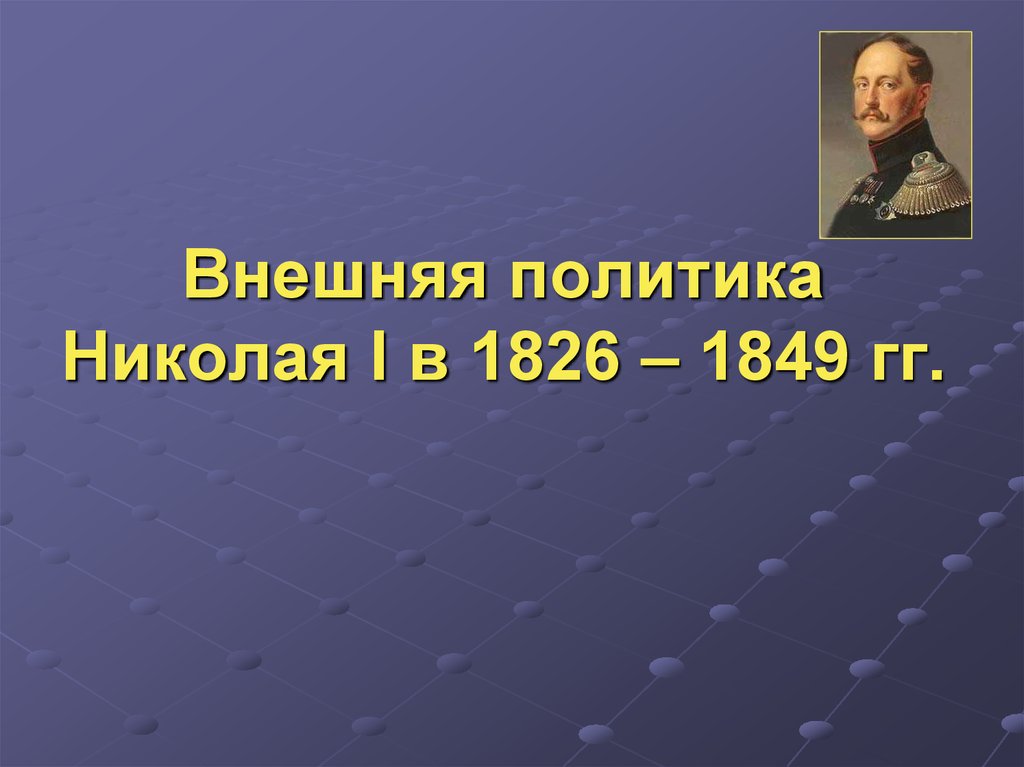 Внешняя политика николая 1 9 класс презентация