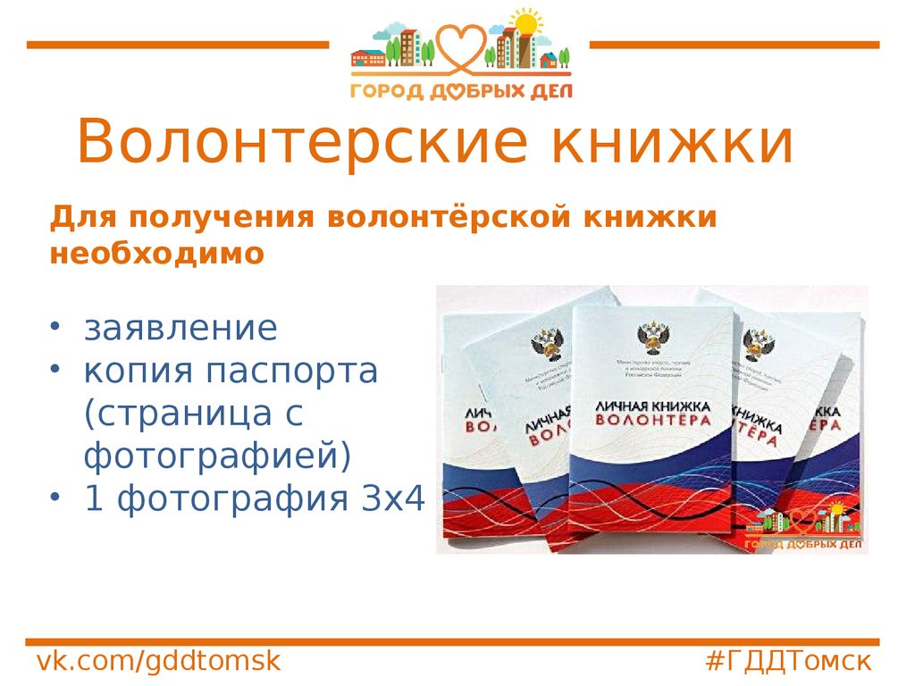 Волонтерская книжка. Книжка волонтера. Печать в волонтерской книжке. Книжка волонтера как получить. Обложка для волонтерской книжки.