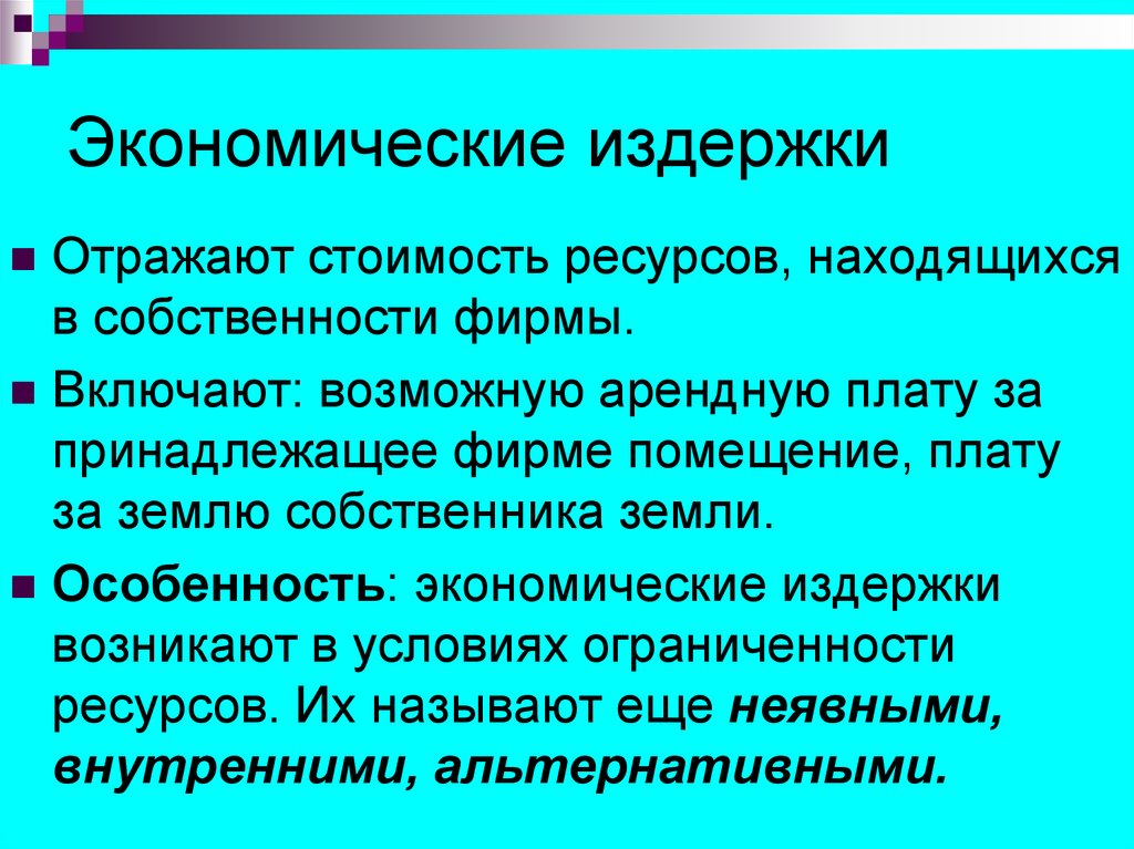 Терпеть издержки. Экономические издержки. Издержки фирмы это в экономике. Экономический издердки. Экономические издержки включают в себя.