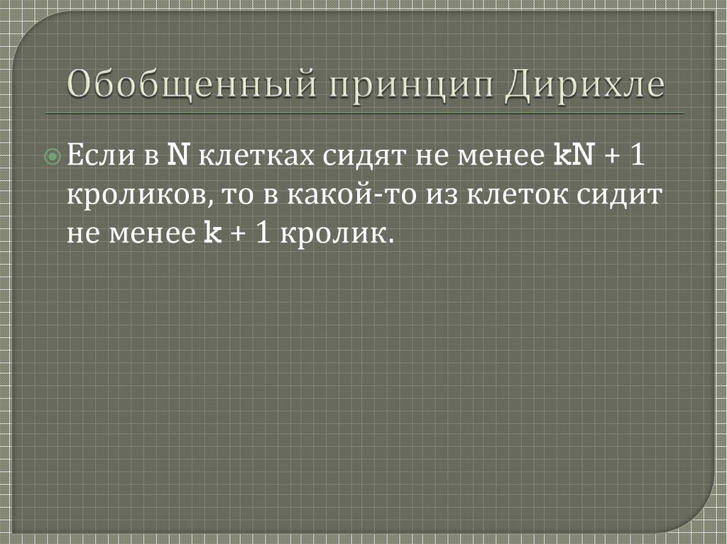 Принцип дирихле что это такое. Обобщенный принцип Дирихле. Обобщение принципа Дирихле. Принцип Дирихле обобщенный принцип Дирихле. Обобщенный принцип Дирихле формула.