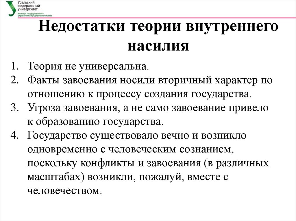 Недостатки теории. Теория насилия происхождения государства. Теория насилия происхождения государства плюсы и минусы. Теория завоевания происхождения государства. Теория внутреннего насилия.