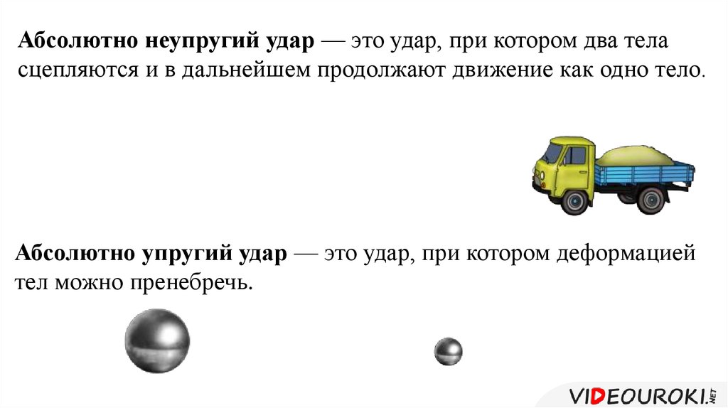 Абсолютно неупругий. Неупругий удар. Абсолютно упругий и неупругий удар. Абсолютно упругий удар это удар при котором два тела сцепляются. Абсолютноснеупругий удар это.