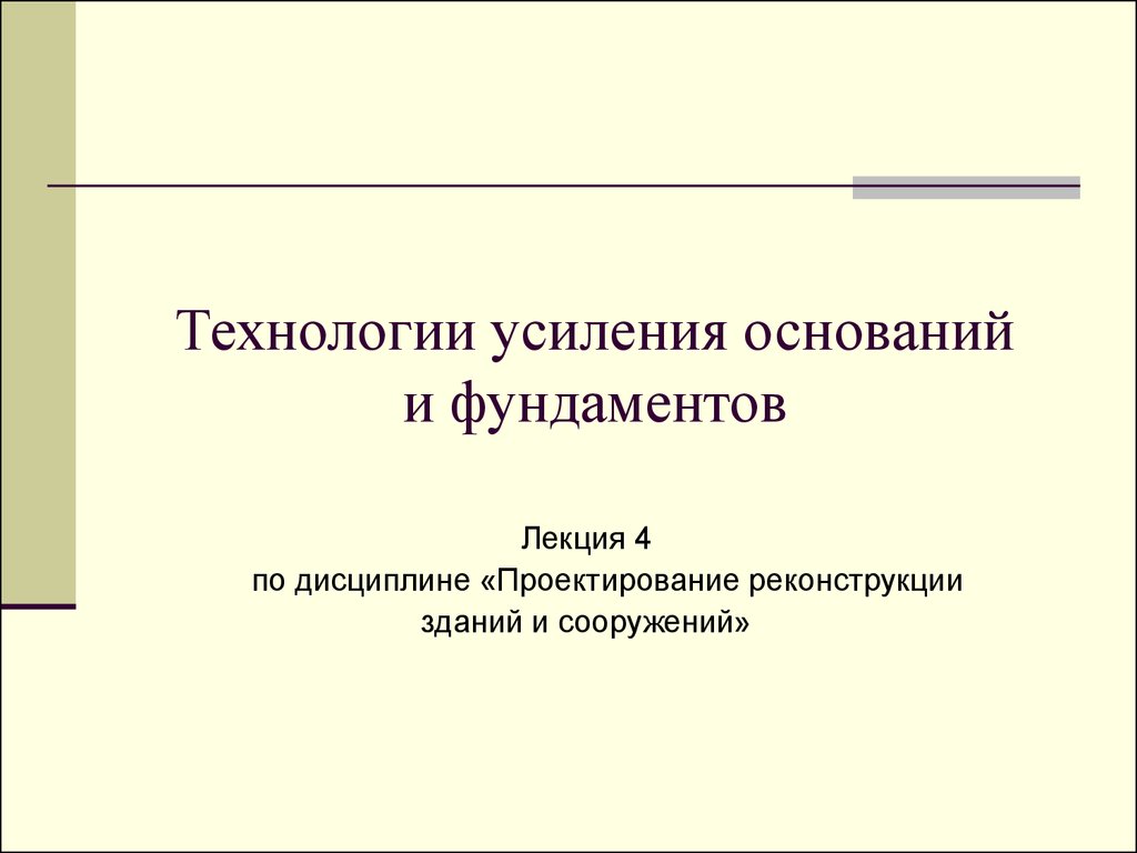 Реферат: Усиление и реконструкция оснований фундаментов