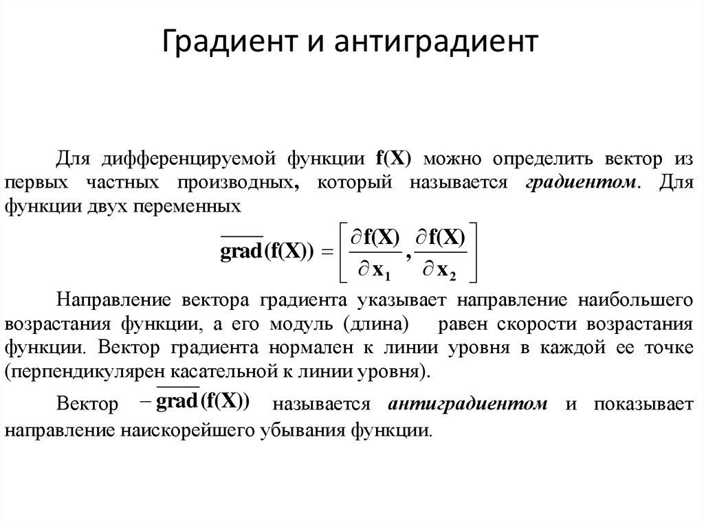 Антиградиент функции. Понятие градиента функции. Производная функции в точке по направлению градиента. Градиент функции по направлению.