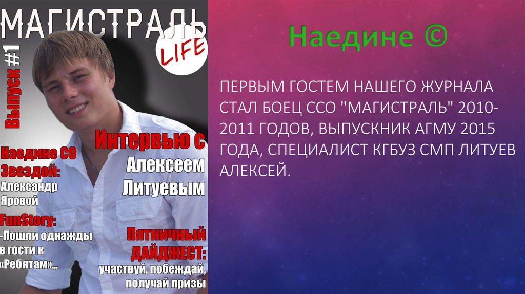 Первым гостем нашего журнала стал боец ССО "Магистраль" 2010-2011 годов, выпускник АГМУ 2015 года, специалист КГБУЗ СМП Литуев Алексей.