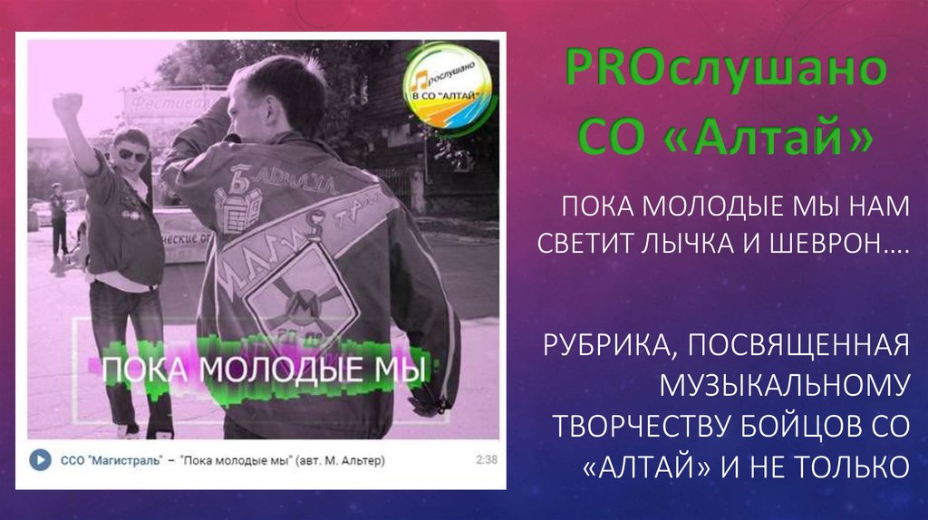 Пока молодые мы нам светит лычка и шеврон….