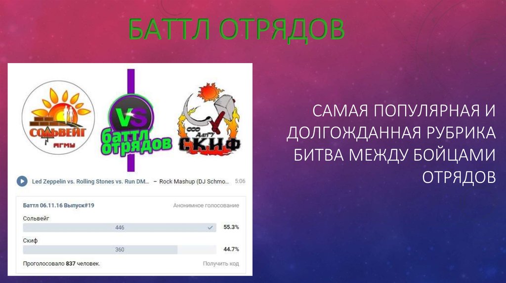 Баттл Отрядов 