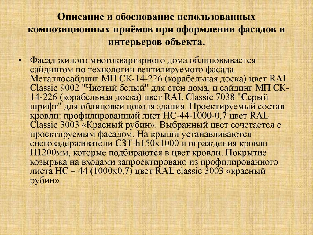 Обоснование примет. Композиционные приемы при оформлении фасадов. Использование композиционных приемов при оформлении фасадов. Описание и обоснование. Приемы описания.