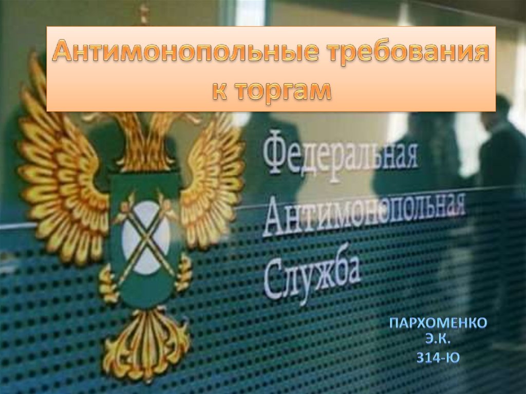 Аукцион фас. Антимонопольные требования к торгам. Федеральная антимонопольная служба форма. Антимонопольный орган картинки для презентации. Антимонопольное законодательство картинки для презентации.