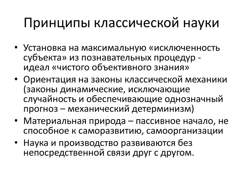 Принципы науки