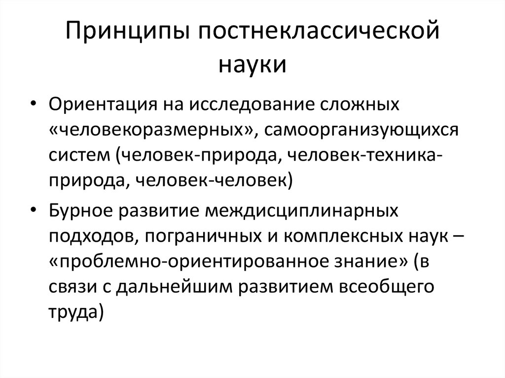 Постнеклассическому типу научной рациональности соответствует картина мира