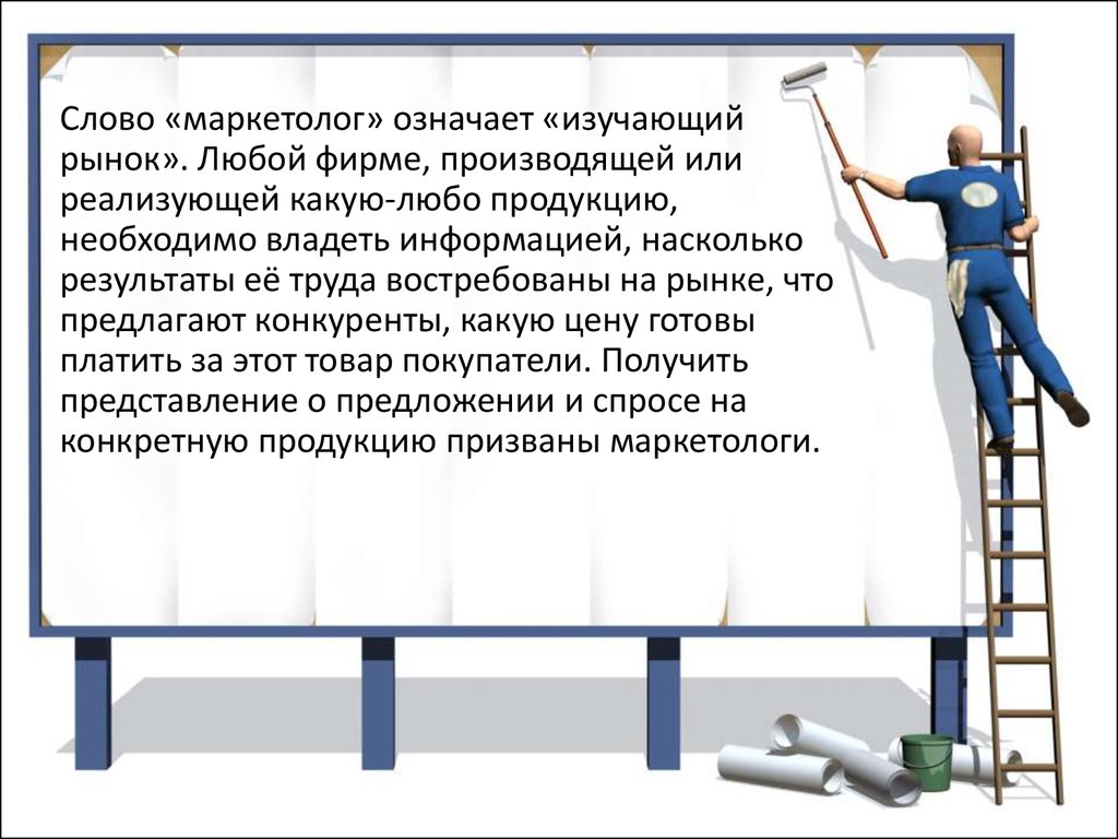 Презентация на тему моя будущая профессия маркетолог