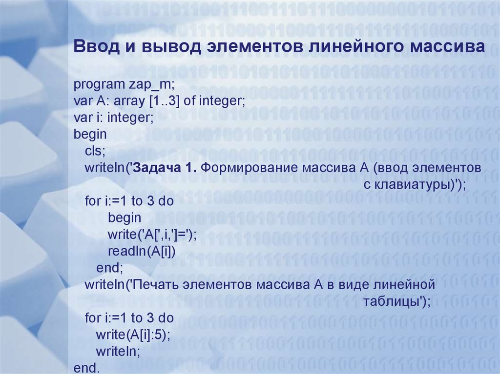 Вывод элементов. Ввод и вывод элементов массива. Ввод вывод линейного массива. Способы ввода и вывода массива. Массив ввод и вывод массива.