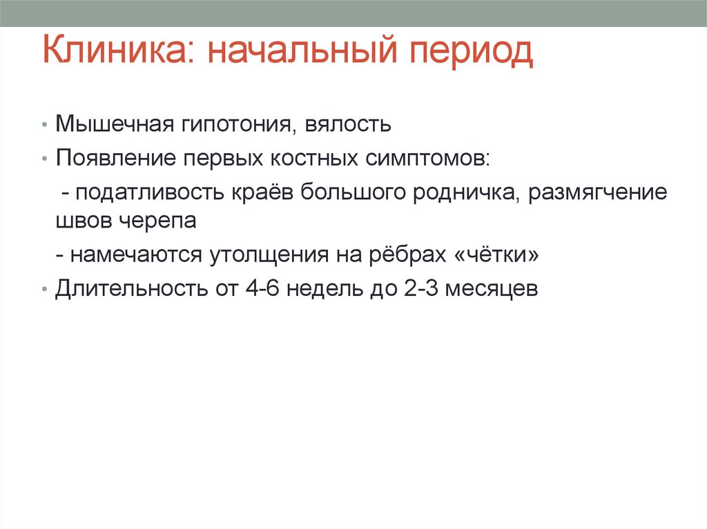 Начальный период. Семиотика поражения костной системы у детей.