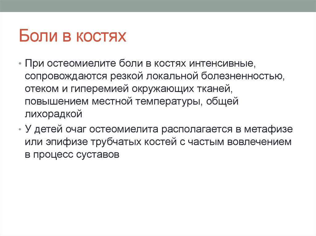 Пар кости ломит. При какой температуре ломит кости. Семиотика поражения костной системы у детей. Ломота костей при остеомиелите.