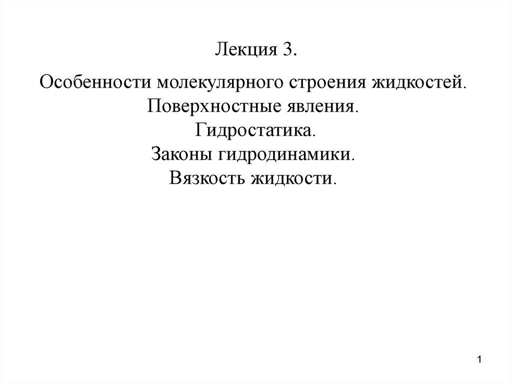 Особенности молекулярного строения жидкостей.