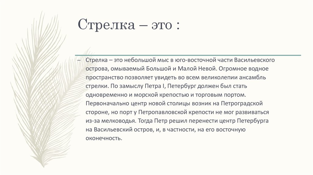 Стрелка – это :