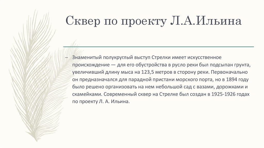 Сквер по проекту Л.А.Ильина