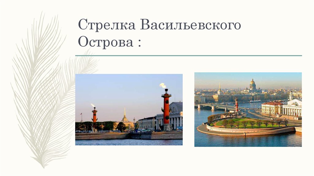 Стрелка Васильевского Острова :
