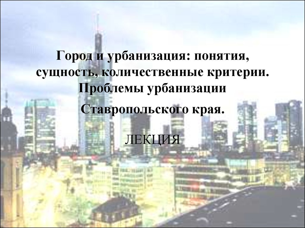 Урбанизация учебник. Урбанизация Ставропольского края. Проблемы урбанизации. Урбанизация Санкт-Петербурга. Урбанизация в Ставрополе.