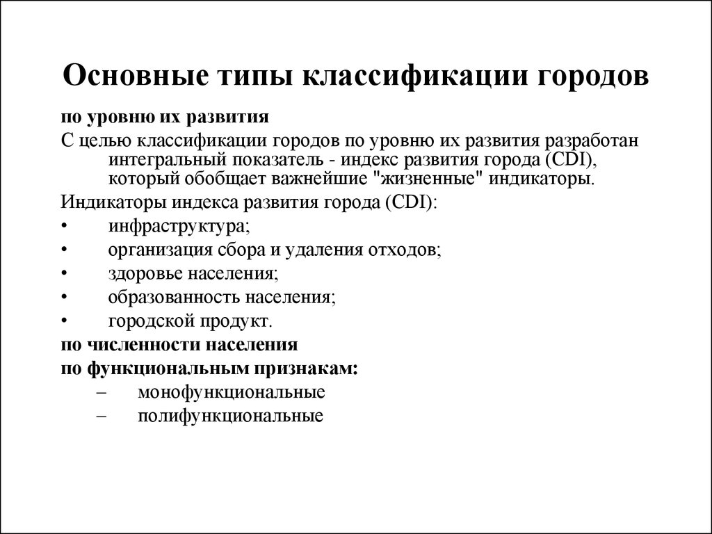 Классификация г. Принципы классификация городов. Основные признаки классификации городов. Классификация городов по административному положению. Критерии классификации городов.