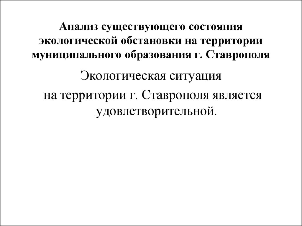 Существующее состояние. Анализ существующего состояние. Анализ существующего состояния территории. Удовлетворительная экологическая ситуация.