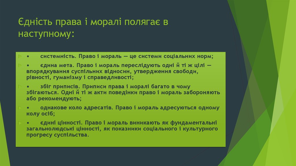 Єдність права і моралі полягає в наступному: