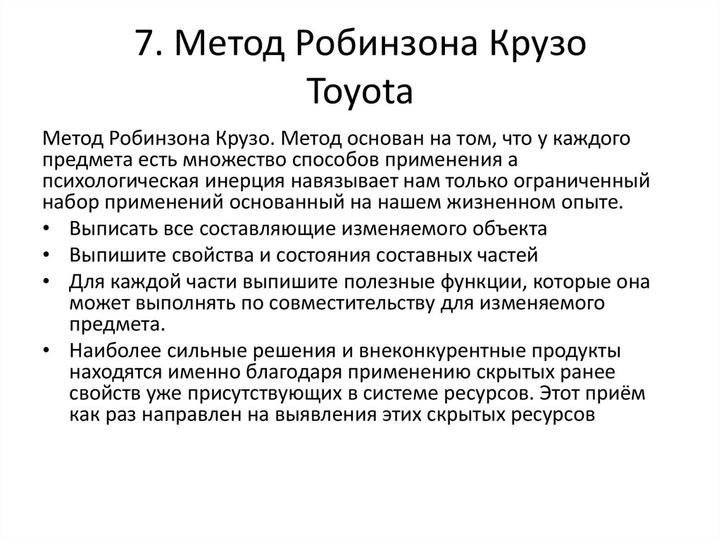 Тест робинзон крузо 5 класс с ответами. Метод Робинзона Крузо ТРИЗ. Технология ТРИЗ метод Робинзона Крузо. Метод Робинзона ТРИЗ. ТРИЗ метод Робинзона презентация.