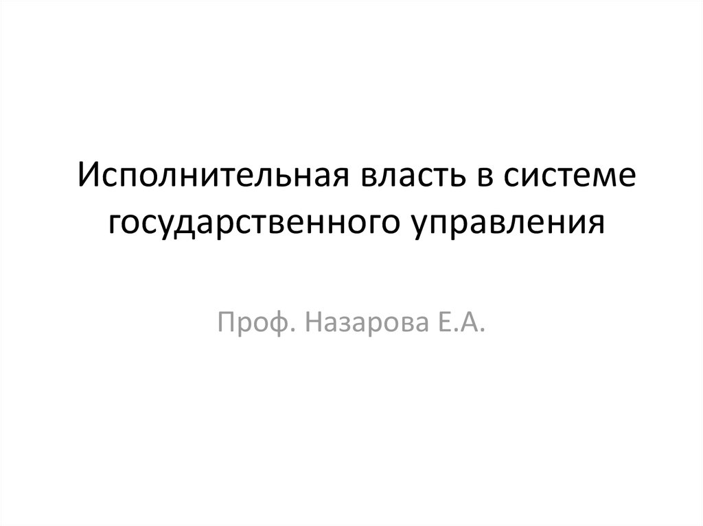 Презентация По Системе Государственного Управления