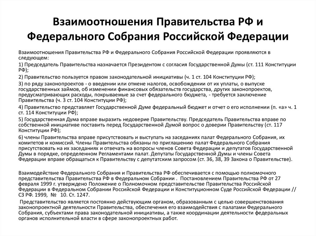 Взаимоотношения Правительства РФ и Федерального Собрания Российской Федерации